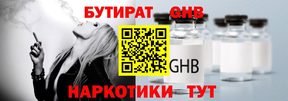 БУТИРАТ жидкий экстази Борзя